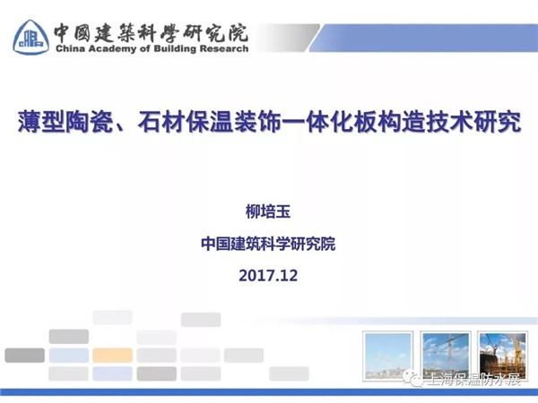 薄型陶瓷、石材保温装饰一体化板构造技术研究