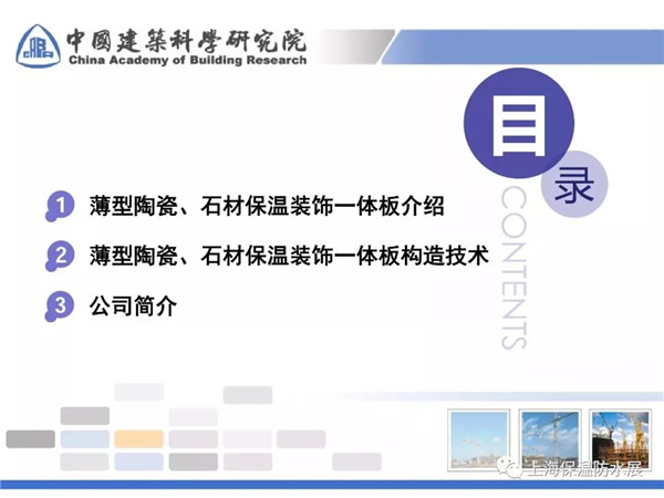薄型陶瓷、石材保温装饰一体化板构造技术研究