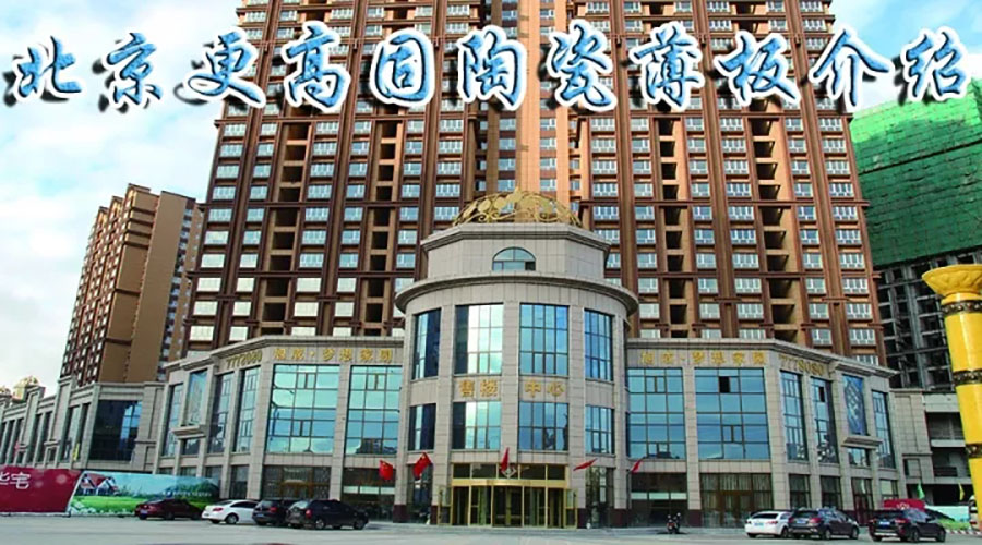 北京更高固陶瓷薄板介绍